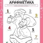 Новогодняя раскраска арифметика Дедушка Мороз