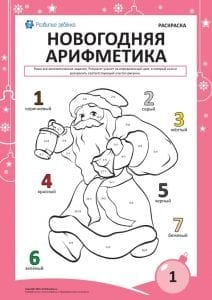 Новогодняя раскраска арифметика Дедушка Мороз