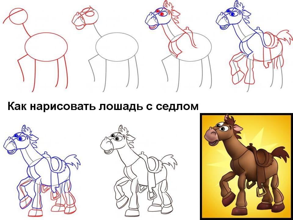 Как нарисовать лошадь с седлом
