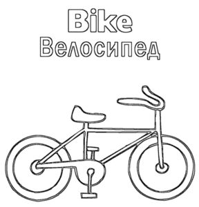 Велосипед картинки раскраски (60)
