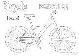 Велосипед картинки раскраски (66)