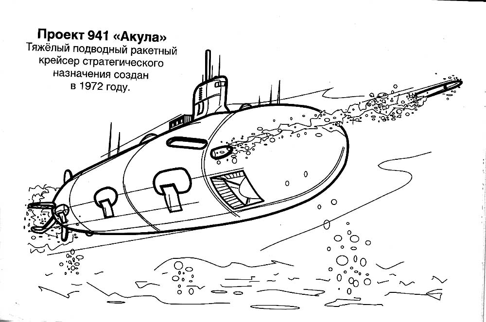 Подводная лодка картинки раскраски (19)