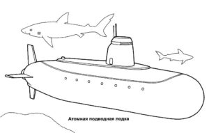 Подводная лодка картинки раскраски (3)
