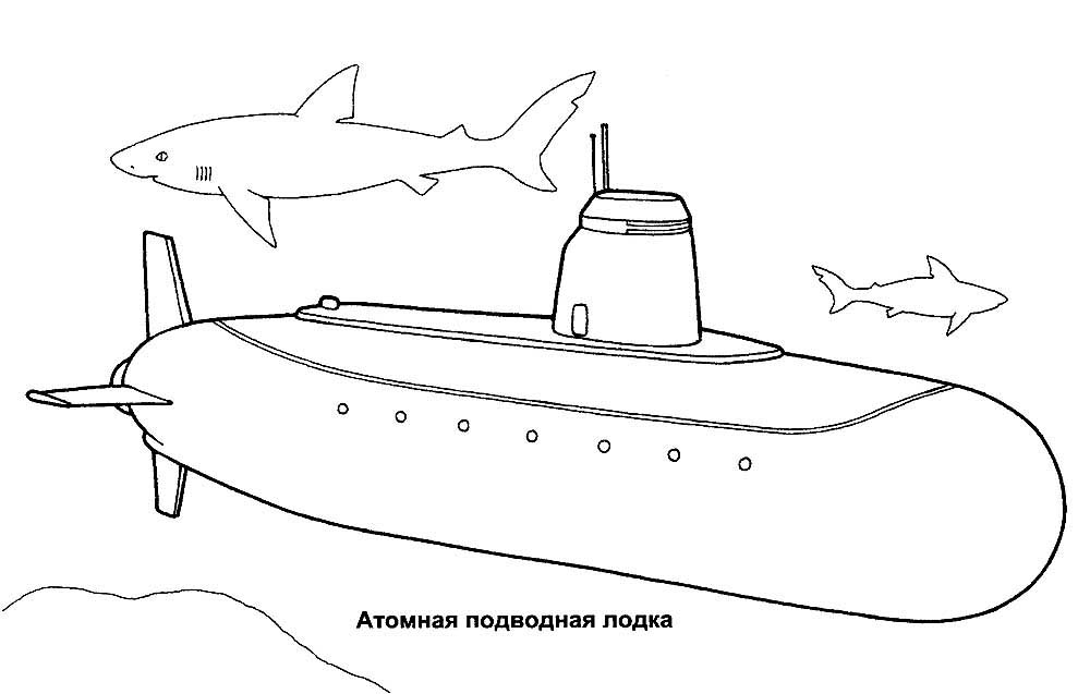Подводная лодка картинки раскраски (3)