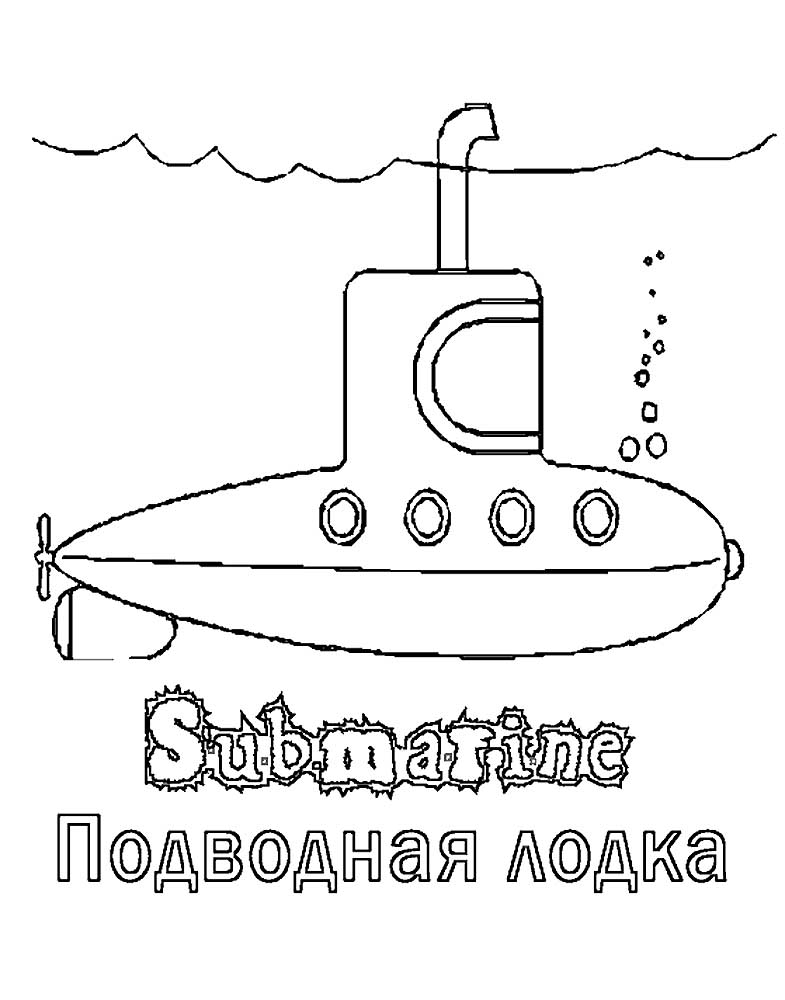 Подводная лодка картинки раскраски (34)