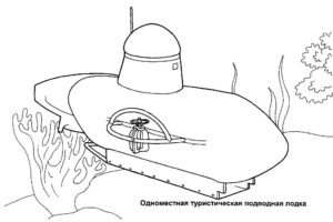 Подводная лодка картинки раскраски (9)