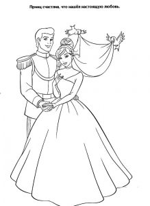 принц и принцесса картинки раскраски крупные (33)